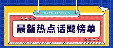 最新热点话题榜单公众号首图