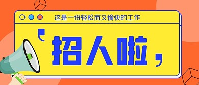 红色手绘招聘公众号首图