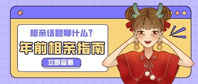 年前相亲指南紫色卡通公众号首图