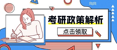 考研政策解析公众号首图