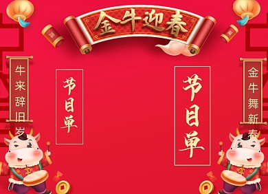 年会节目单牛年对联创意两折页