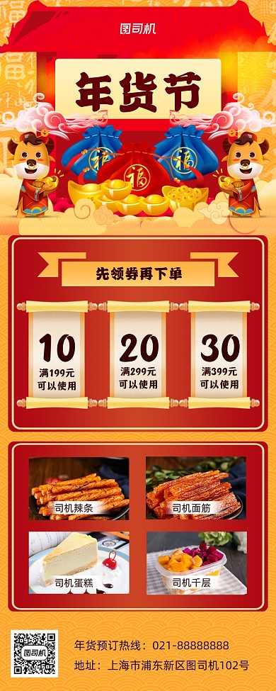 年货零食粗促销手机海报