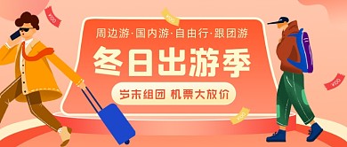 冬日出游季大促插画公众号首图
