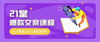紫色手绘文案写作培训课程公众号首图