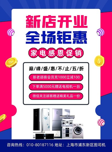 新店开业商场家电促销宣传印刷海报