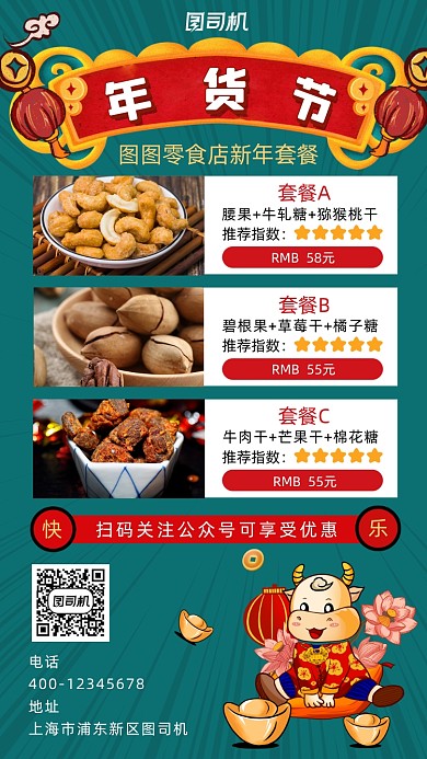 年货节中国风零食促销手机海报