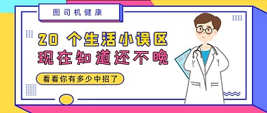 多彩孟菲斯风生活小误区科普公众号首图