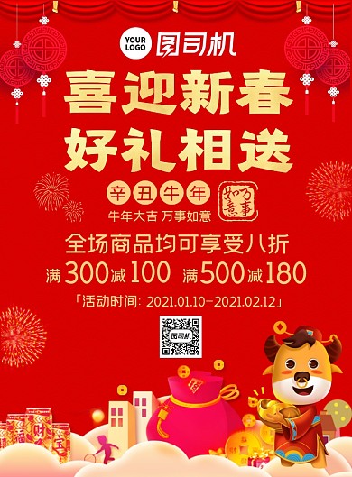喜迎新春好礼相送牛年大促喜庆红色海报