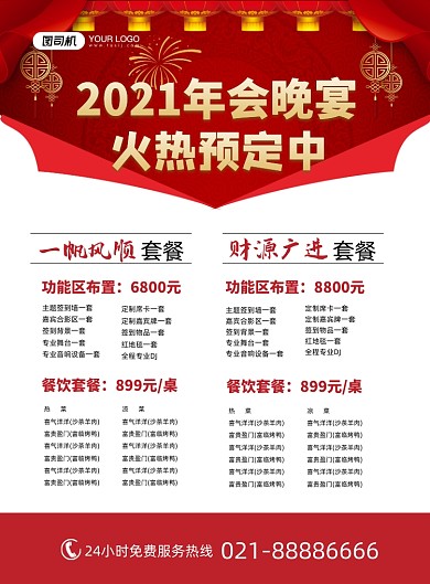 年会晚宴预定促销红色喜庆印刷海报