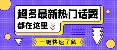 超多最新热门话题公众号首图