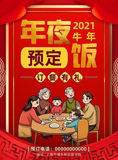 年夜饭预定喜庆宣传印刷海报