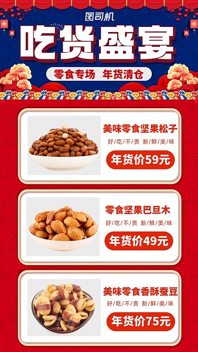 年货零食专场吃货盛宴宣传手机海报