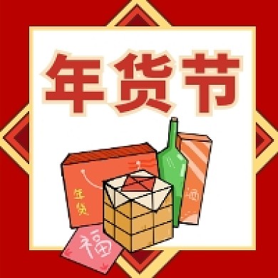 年货节​红色简约插画公众号次图