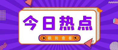 紫色发散今日热点公众号首图