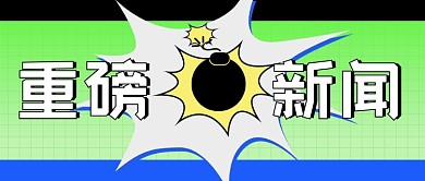 重磅新闻资讯消息要闻公众号首图