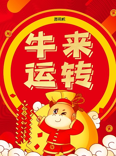 牛来运转红色中餐厅宣传单