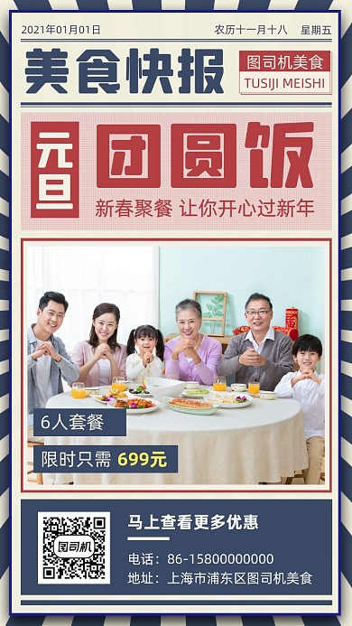 团圆饭促销复古手机海报