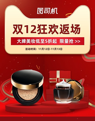 双十二狂欢返场美妆护肤品大促竖版海报