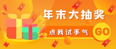 年末抽奖橙色礼物新媒体首图