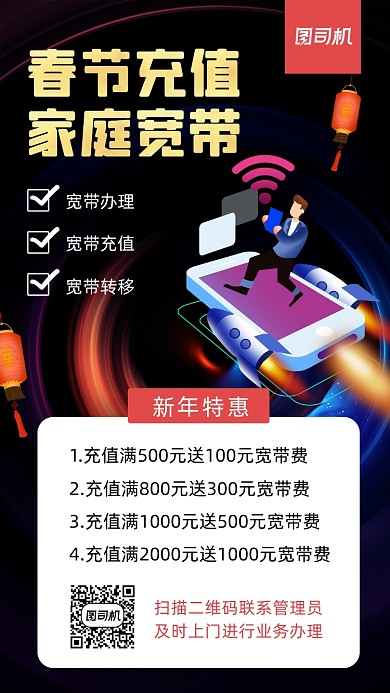 春节充值家庭宽带科技风手机海报