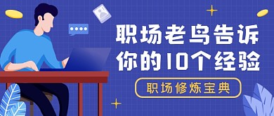 职场技能蓝色扁平风公众号首图