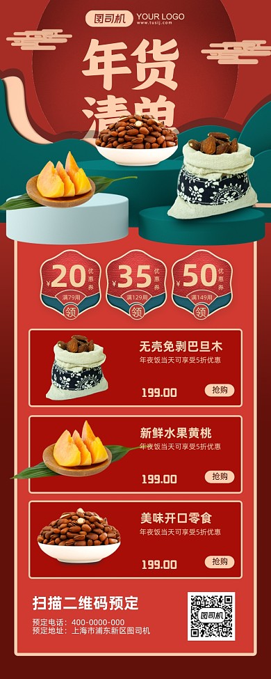 年货清单红色中国年手机海报