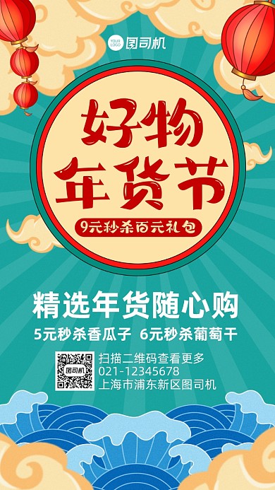 年货节过年购物美食营销手机海报