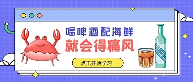 紫色卡通风啤酒配海鲜公众号首图