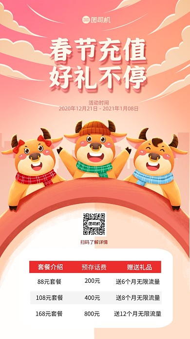 春节充值话费手机海报