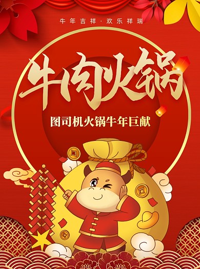 牛年促销牛肉火锅手绘卡通宣传单