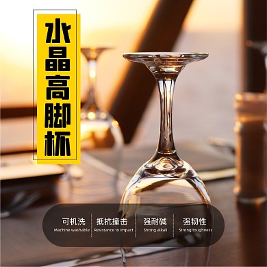 水晶高脚杯日用品淘宝主图直通车模板