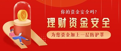 理财资金安全手绘卡通公众号首图