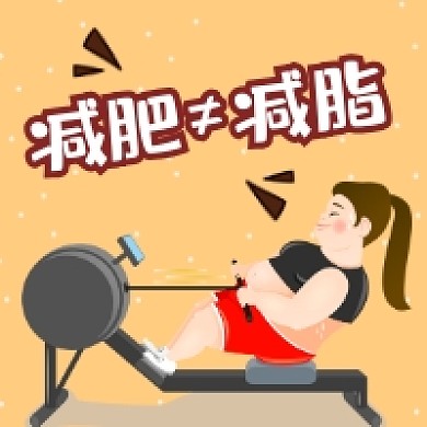 减肥≠减脂简约插画公众号次图