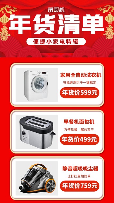 年货清单家电特辑宣传手机海报