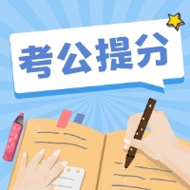 考公提分简约插画公众号次图
