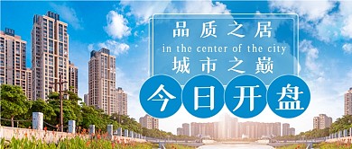 地产楼盘开盘通知新媒体首图