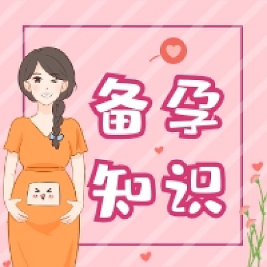 备孕知识粉色清新公众号次图