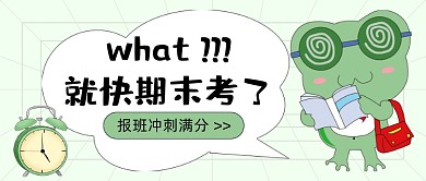 期末考试加油奋斗公众号首图