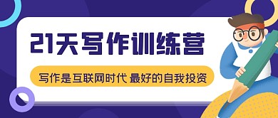 紫色手绘写作训练营公众号首图
