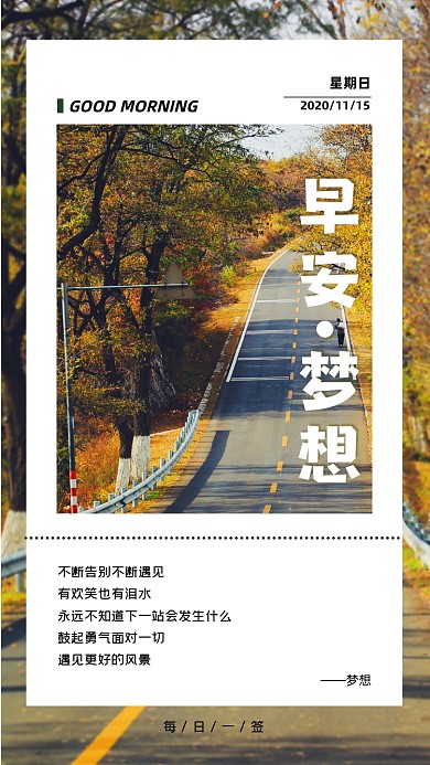 秋色马路远方简约日签手机海报