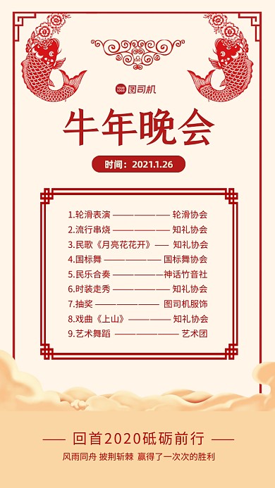 牛年晚会节目单手机海报