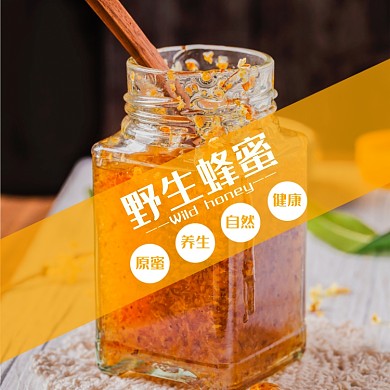 蜂蜜食品淘宝主图直通车模板