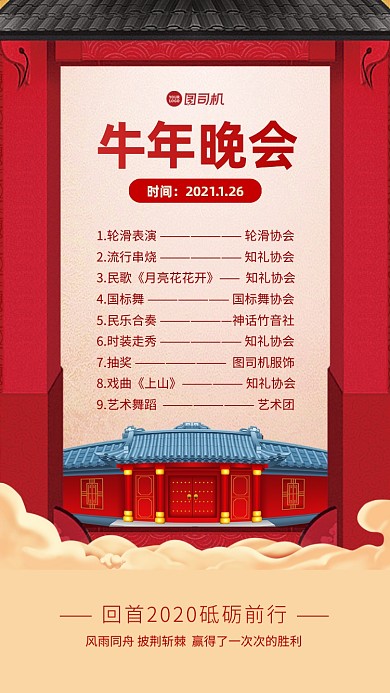 牛年晚会节目单手机海报