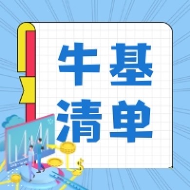 牛基清单商务插画公众号次图