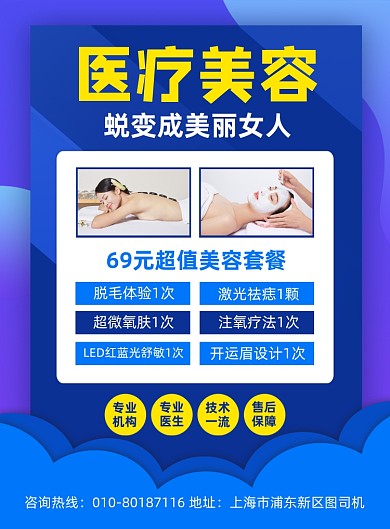 医疗美容院项目活动宣传印刷海报