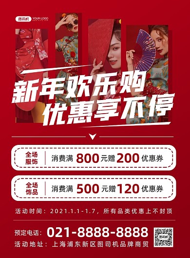 新年欢乐购红色时尚创意促销印刷海报