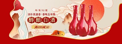 年末大促白酒淘宝电商banner图
