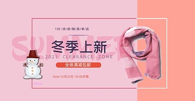 冬季围巾上新电商横版海报