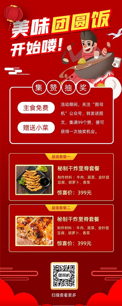 团圆饭促销中国风手机海报