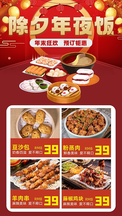 除夕年夜饭预订美食宣传手机海报
